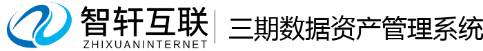 三期数据资产系统